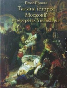 Таємна історія Московії у портретах її володарів. Правий П.