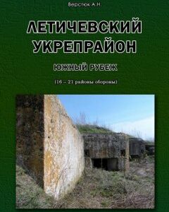 Летичевский укрепрайон. Южный рубеж. (16 – 21 районы обороны). Верстюк А.