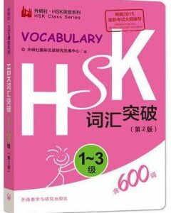 Vocabulary Breakthrough HSK1 - HSK3 Словарь с лексикой для экзамена по китайскому языку