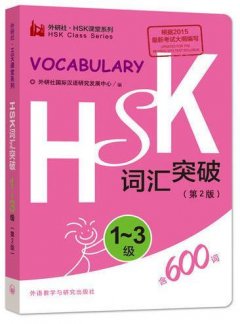 Vocabulary Breakthrough HSK1 - HSK3 Словарь с лексикой для экзамена по китайскому языку