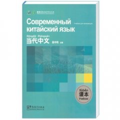 Современный китайский язык для начинающих Учебник по китайскому языку