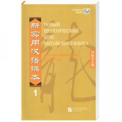 Новый практический курс китайского языка 1 Сборник упражнений по китайскому языку Черно-белый