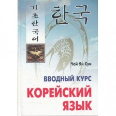 Вводный курс Корейский язык Чой Ян Сун Учебник для изучения корейского языка