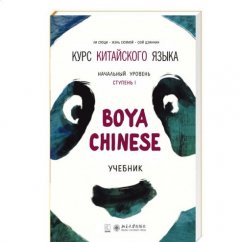 Boya Chinese Курс китайского языка Начальный уровень Ступень 1 Учебник по китайскому языку