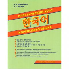 Практический курс корейского языка О. И. Демченко П. К. Минин Учебник для изучения корейского языка