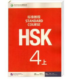 HSK Standard course 4A Textbook Учебник для подготовки к тесту по китайскому четвертого уровня