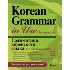 Korean Grammar in Use Intermediate Грамматика корейского языка для продолжающих