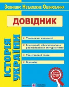 Довідник з Історії України для підготовки до ЗНО