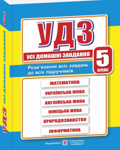 Усі домашні завдання. 5 клас. Нова програма!