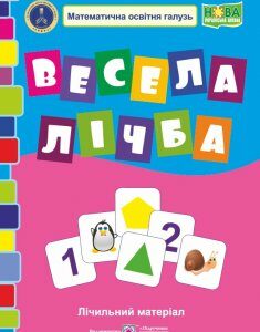 Лічильний матеріал. Весела лічба. 1 клас. НУШ.