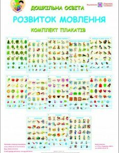 Комплект плакатів з розвитку мовлення. Дошкільна освіта.