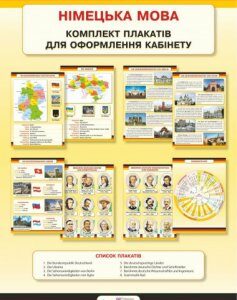 Комплект плакатів для оформлення кабінетів німецької мови.