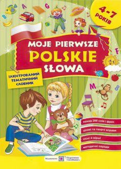 Мои первые польские слова Пiдручники i посiбники Словарь для детей 4-7 лет