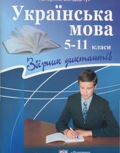 Сборник диктантов Пiдручники i посiбники Украинский язык 5-11 классы