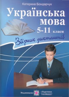 Сборник диктантов Пiдручники i посiбники Украинский язык 5-11 классы