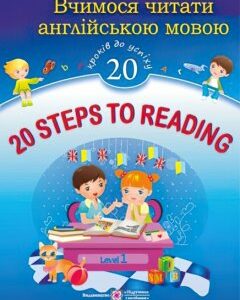 Учимся читать на английском языке Пiдручники i посiбники 20 Steps to Reading Level 1 (20 шагов к успеху Уровень 1)
