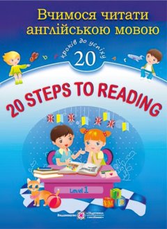 Учимся читать на английском языке Пiдручники i посiбники 20 Steps to Reading Level 1 (20 шагов к успеху Уровень 1)