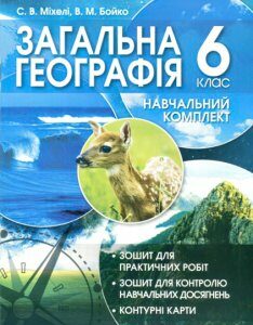 Учебный комплект Пiдручники i посiбники Общая география для 6 класса Бойко