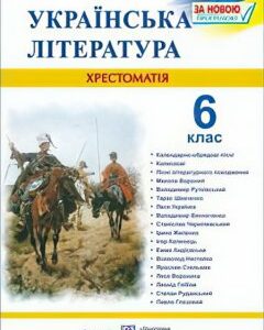 Хрестоматия Пiдручники i посiбники Украинская литература 6 класс