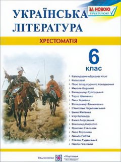 Хрестоматия Пiдручники i посiбники Украинская литература 6 класс