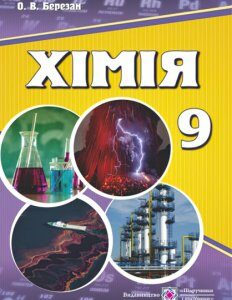 Учебник Пiдручники i посiбники Химия для 9 класса (Березан)