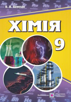 Учебник Пiдручники i посiбники Химия для 9 класса (Березан)