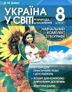 Учебный комплект Пiдручники i посiбники Украина в мире природа