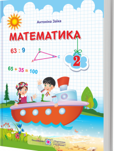 НУШ Учебник Пiдручники i посiбники Математика 2 класс Заика по программе Шияна