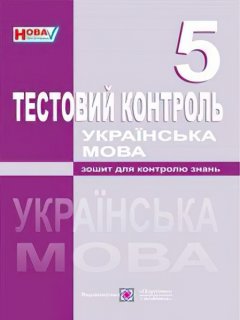 Тестовый контроль Пiдручники i посiбники Украинский язык 5 класс