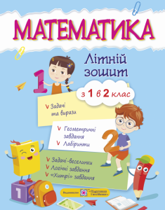 Летняя тетрадь Пiдручники i посiбники Математика с 1 в 2 класс