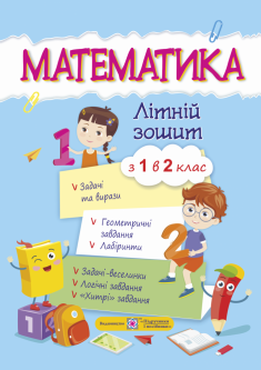Летняя тетрадь Пiдручники i посiбники Математика с 1 в 2 класс
