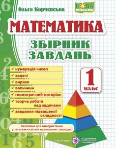 НУШ Сборник задач Пiдручники i посiбники Математика 1 класс