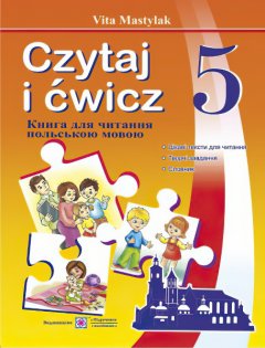 Книга для чтения Пiдручники i посiбники Польский язык 5 класс