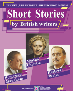 Книга для чтения на английском языке Пiдручники i посiбники Короткие рассказы британских писателей