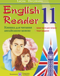 Книга для чтения на английском языке Пiдручники i посiбники English Reader 11 класс
