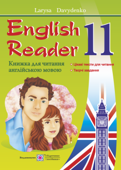 Книга для чтения на английском языке Пiдручники i посiбники English Reader 11 класс