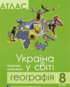 Атлас Пiдручники i посiбники География 8 класс Украина в мире