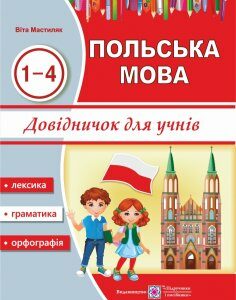 Справочник Пiдручники i посiбники Польский язык для учащихся 1-4 года изучения