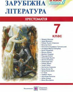 Хрестоматия Пiдручники i посiбники Зарубежная литература 7 класс