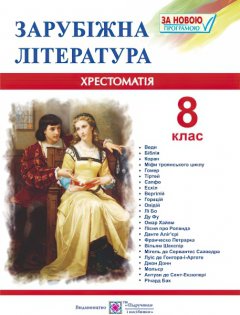 Хрестоматия Пiдручники i посiбники Зарубежная литература 8 класс