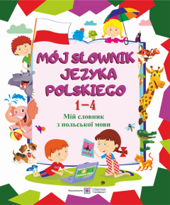 Мой словарь Пiдручники i посiбники Польский язык 1-4 классы