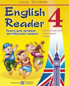 Книга для чтения на английском языке Пiдручники i посiбники English Reader 4 класс
