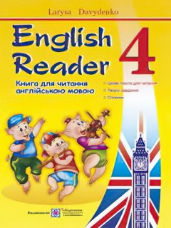 Книга для чтения на английском языке Пiдручники i посiбники English Reader 4 класс