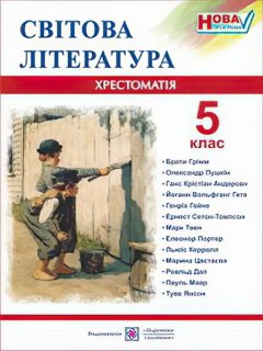 Хрестоматия Пiдручники i посiбники Зарубежная литература 5 класс