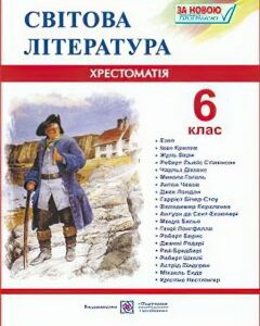 Хрестоматия Пiдручники i посiбники Зарубежная литература 6 класс