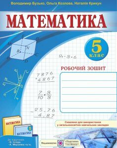 Рабочая тетрадь Пiдручники i посiбники Математика 5 класс (к учебнику Истера