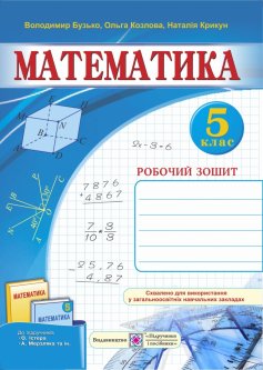 Рабочая тетрадь Пiдручники i посiбники Математика 5 класс (к учебнику Истера