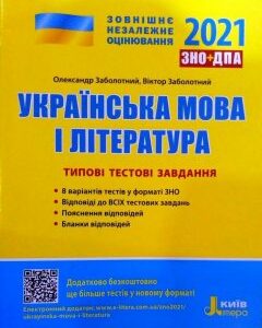 ЗНО 2021 + ДПА Українська мова і література Типові тестові завдання Заболотний О.В.