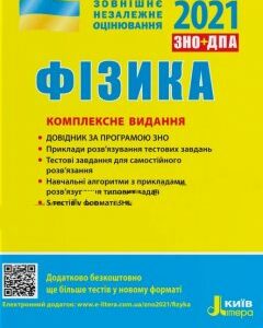 ЗНО 2021 Фізика Комплексне видання Альошина М.О.