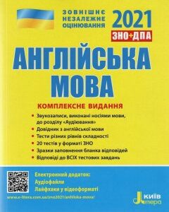 ЗНО-2021 Англійська мова. Комплексне видання Чернишова Ю.Т.